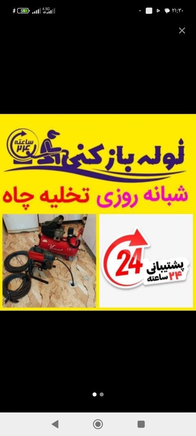 لوله بازکنی مجیدیه پاسداران هروی ازگل نیاوران|خدمات پیشه و مهارت|تهران, پاسداران|دیوار