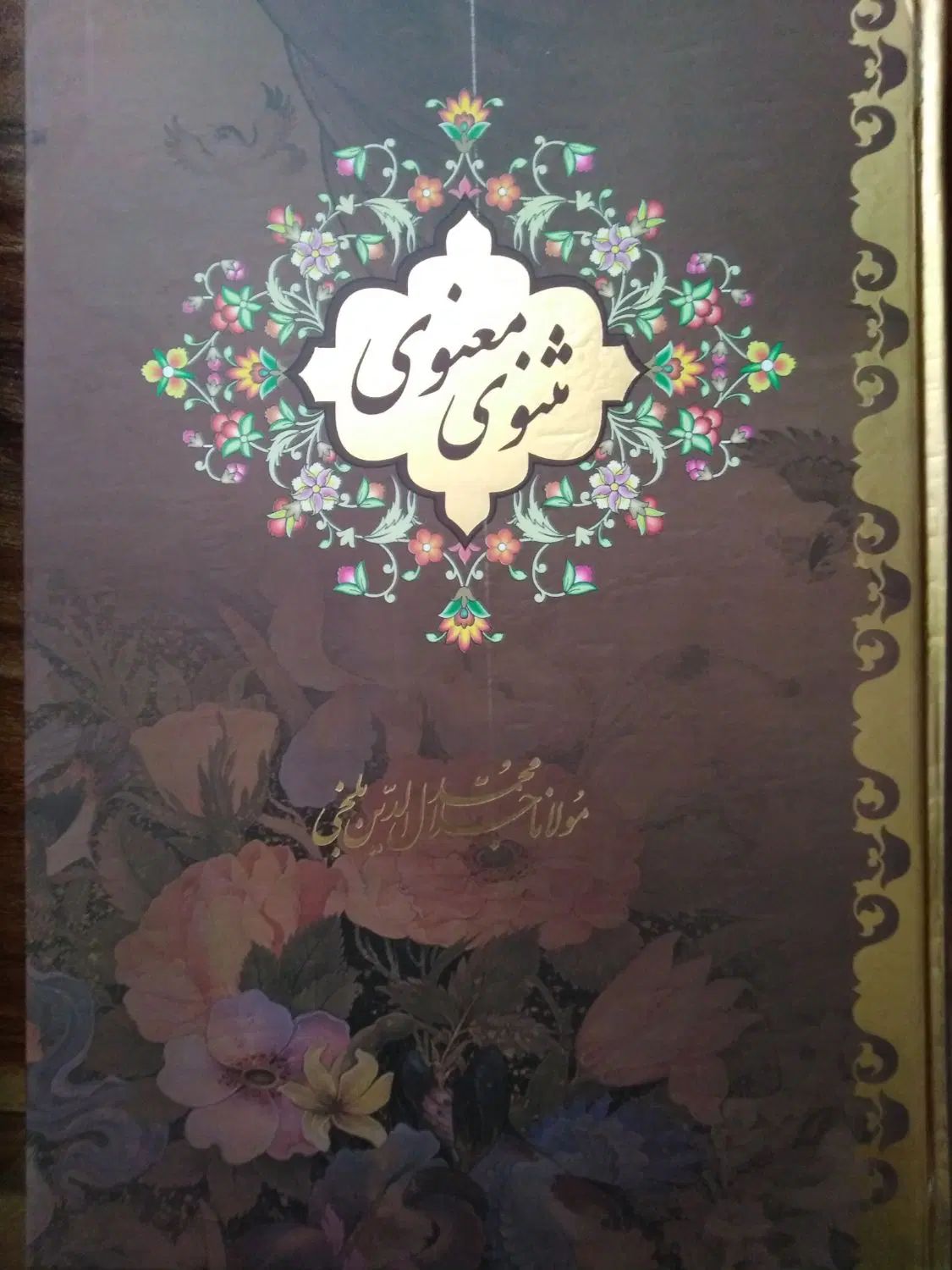 کتاب مثنوی معنوی|کتاب و مجله ادبی|تهران, آذربایجان|دیوار