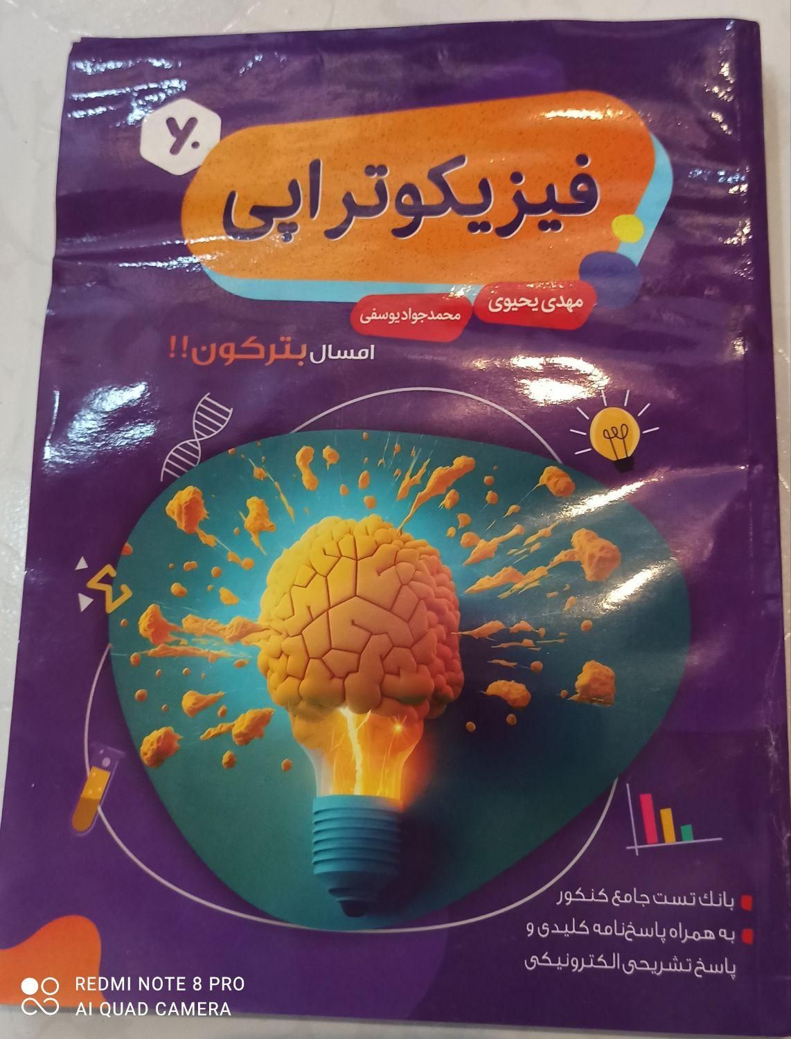 کتاب فیزیکوتراپی|کتاب و مجله آموزشی|اصفهان, سلطان‌آباد|دیوار