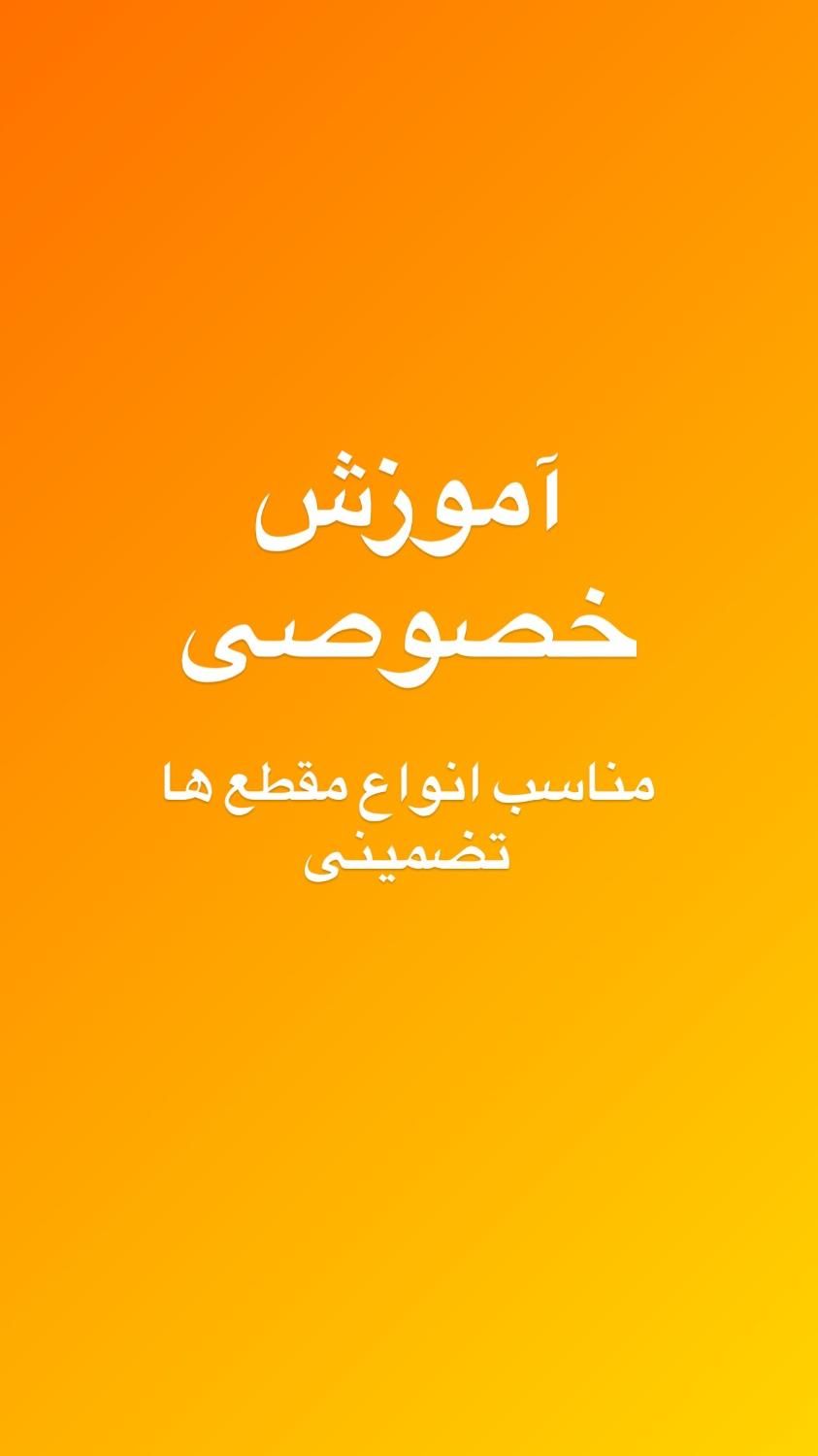 آموزش خصوصی انواع مقطع ها|خدمات آموزشی|خمینی‌شهر, |دیوار