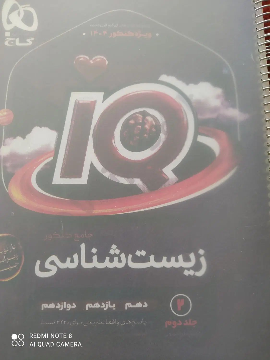 زیست شناسی جامعه آی کیو|کتاب و مجله آموزشی|مشهد, طبرسی شمالی|دیوار