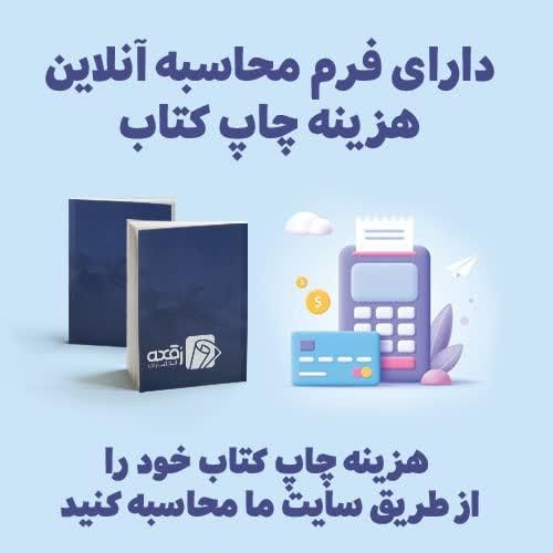 چاپ کتاب در انتشارات معتبر (قیمت مناسب)|کتاب و مجله آموزشی|تهران, فلسطین (میدان انقلاب)|دیوار