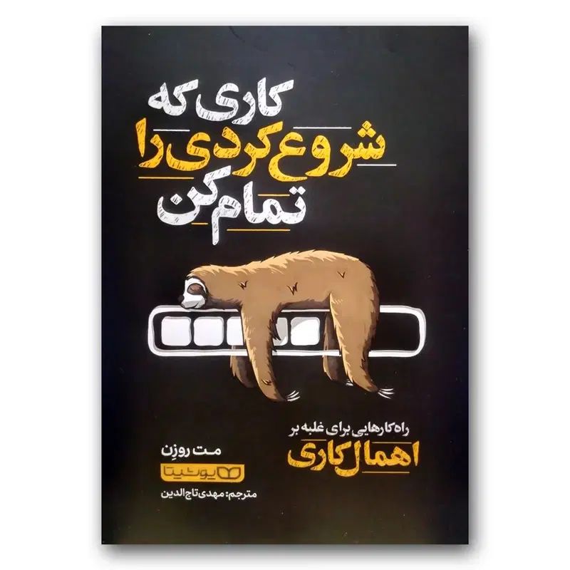 کاری که شروع کردی رو تموم کن-غلبه بر دوپامین|کتاب و مجله ادبی|کرج, گوهردشت|دیوار