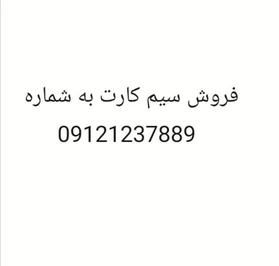 09121237889|سیم‌کارت|تهران, اقدسیه|دیوار