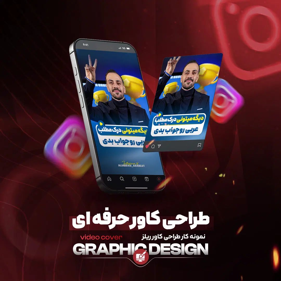 طراحی کاور ریلز و ویترین پیج اینستاگرام|خدمات رایانه‌ای و موبایل|تهران, ستارخان|دیوار