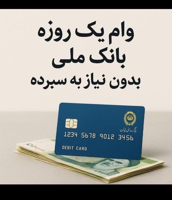 وام مهربانی و اعتبار ملی|خدمات مالی، حسابداری، بیمه|تهران, ازگل|دیوار