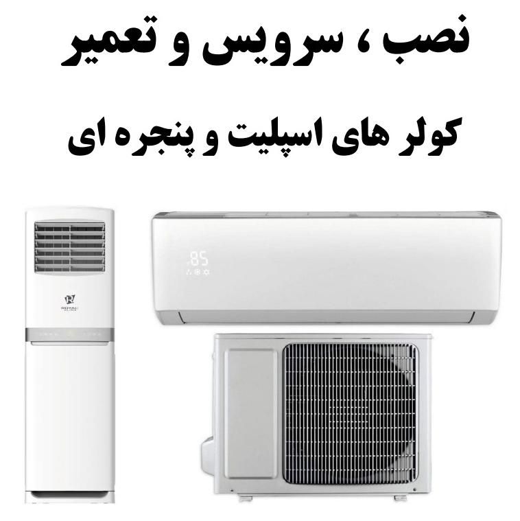 نصب تعمیر و سرویس کولر|خدمات پیشه و مهارت|جم, |دیوار
