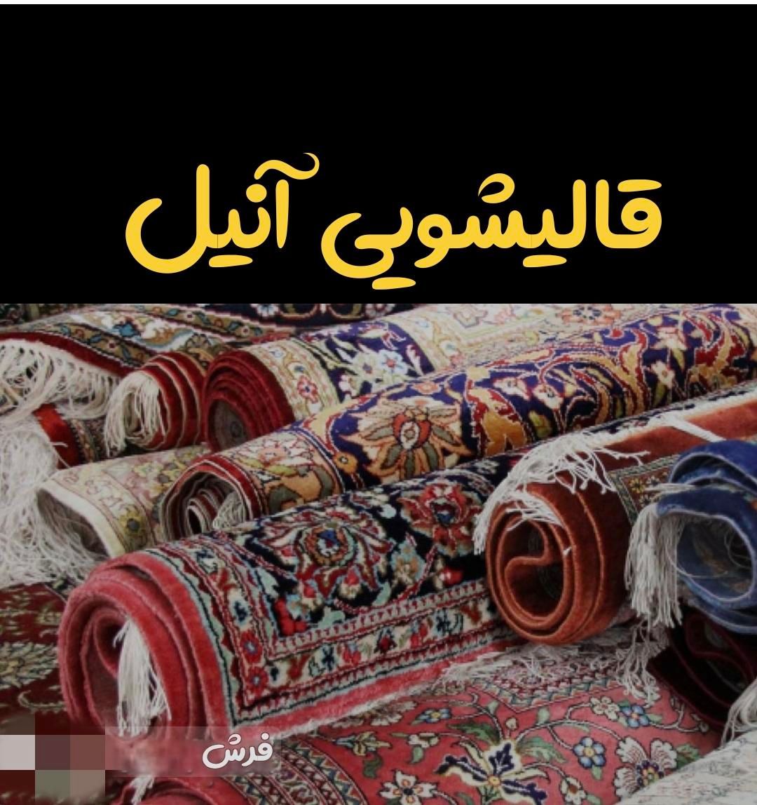 قالیشویی و مبل شویی آنیل همه جای کرج|خدمات نظافت|کرج, شاهین‌ویلا|دیوار