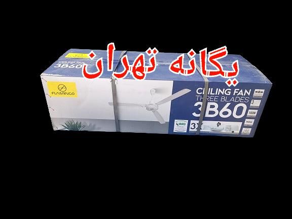 پنکه سقفی ۳ سه پره ۱۰۰ وات فلامینگو 3B60|پنکه و تصفیه‌کنندهٔ هوا|تهران, جیحون|دیوار