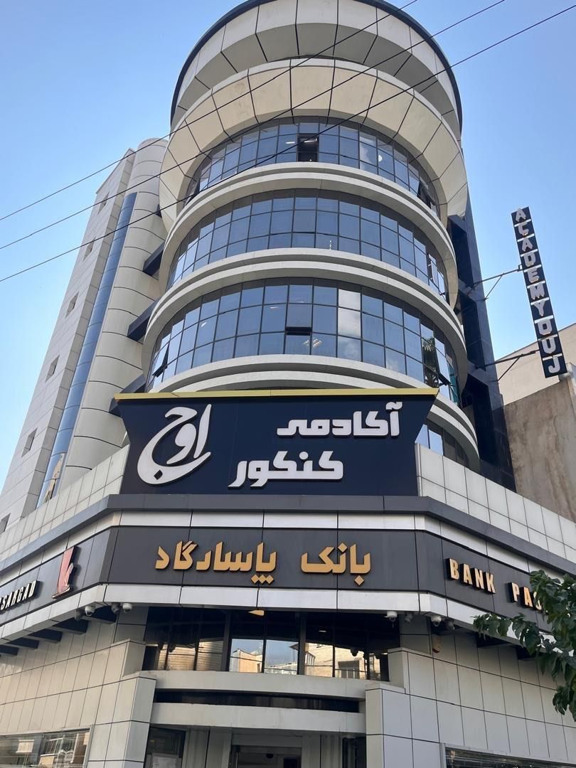 استخدام چند خانم جهت پرسنل دفتری موسسه آموزشی اوج|استخدام اداری و مدیریت|شیراز, عفیف‌آباد|دیوار