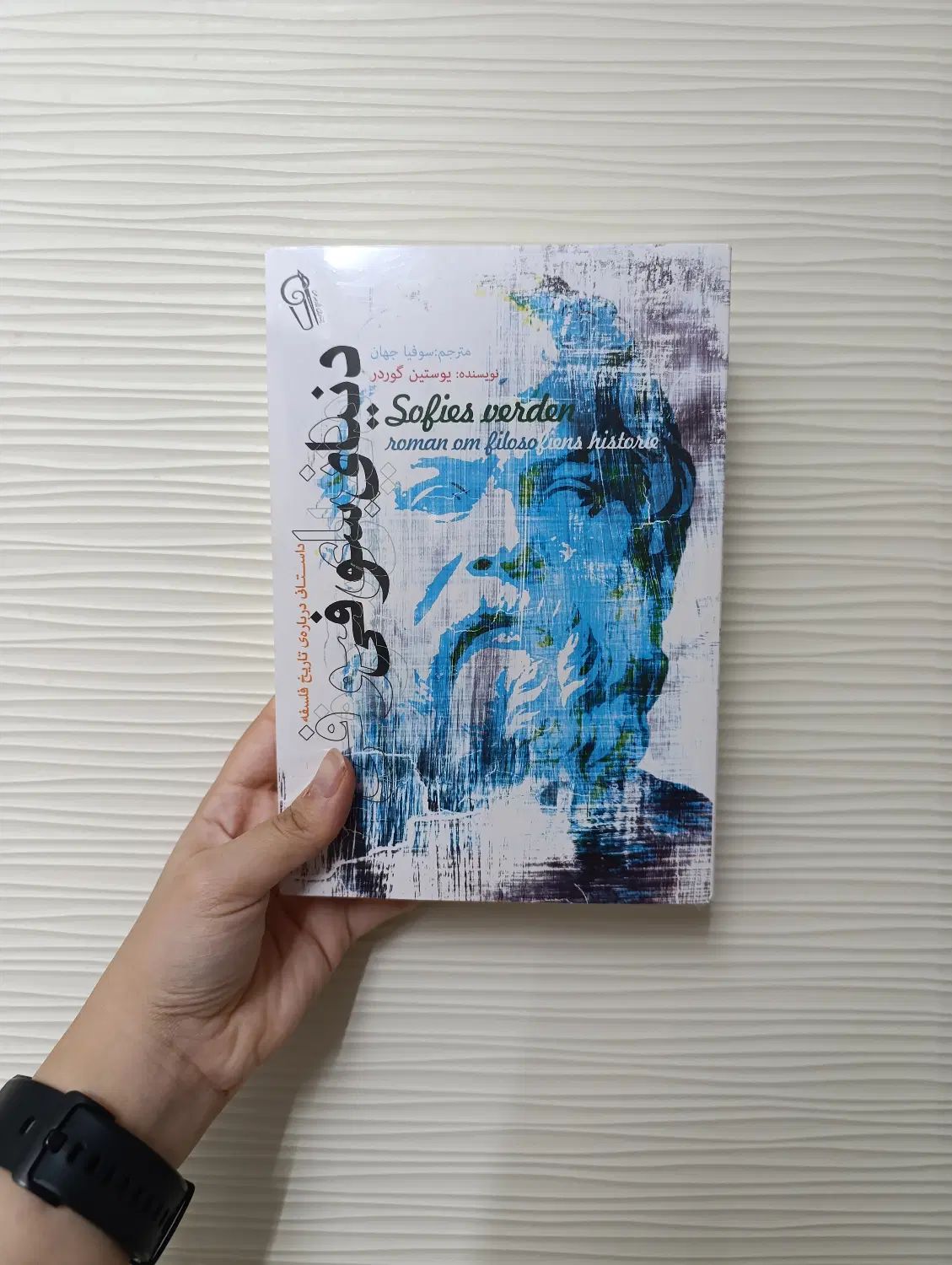 کتاب دنیای سوفی/چنین گفت زرتشت/تهوع/عقاید یک دلقک|کتاب و مجله ادبی|مشهد, رضاشهر|دیوار