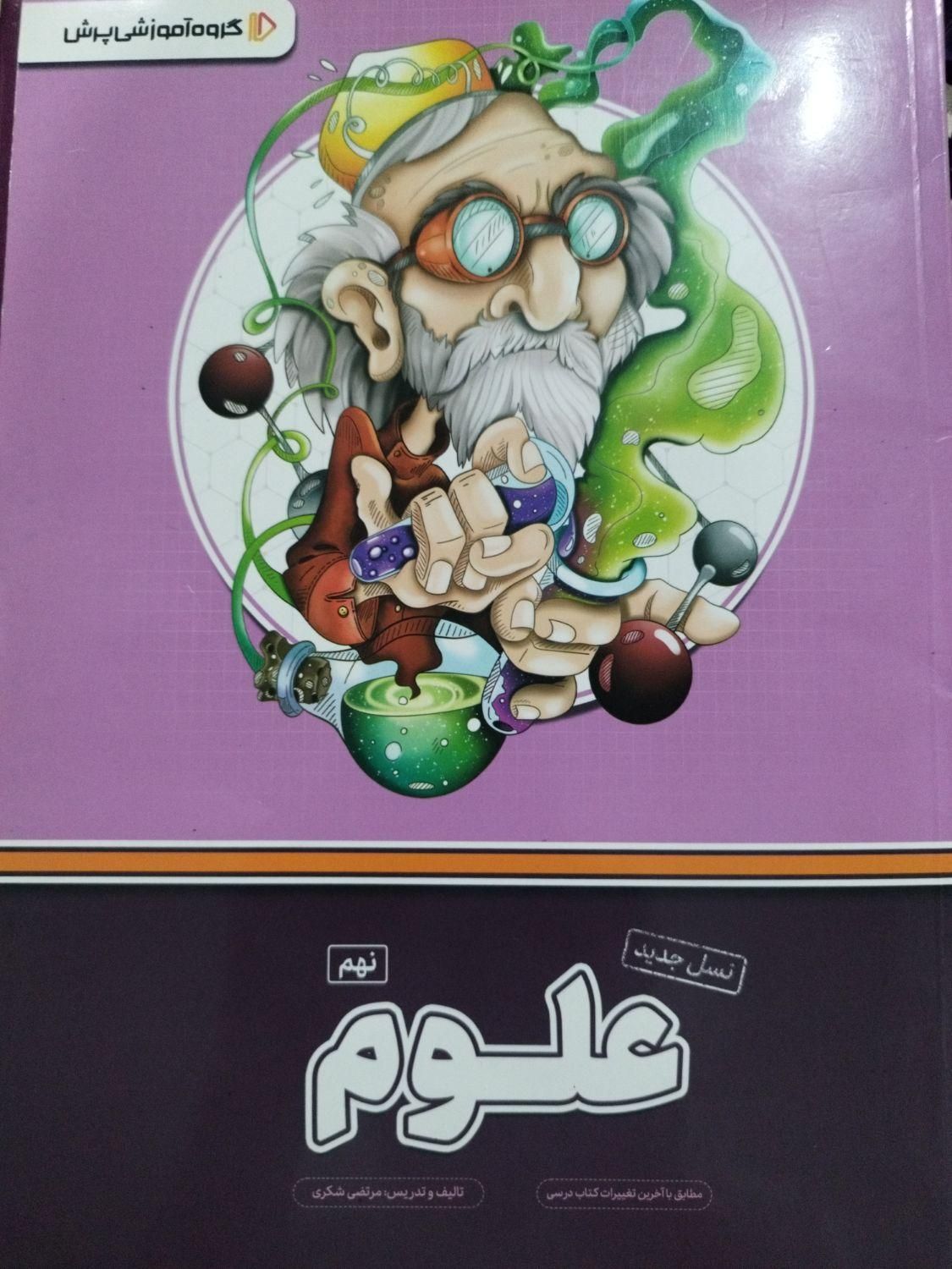 کتاب علوم پرش پایه نهم|کتاب و مجله آموزشی|تهران, گمرک|دیوار
