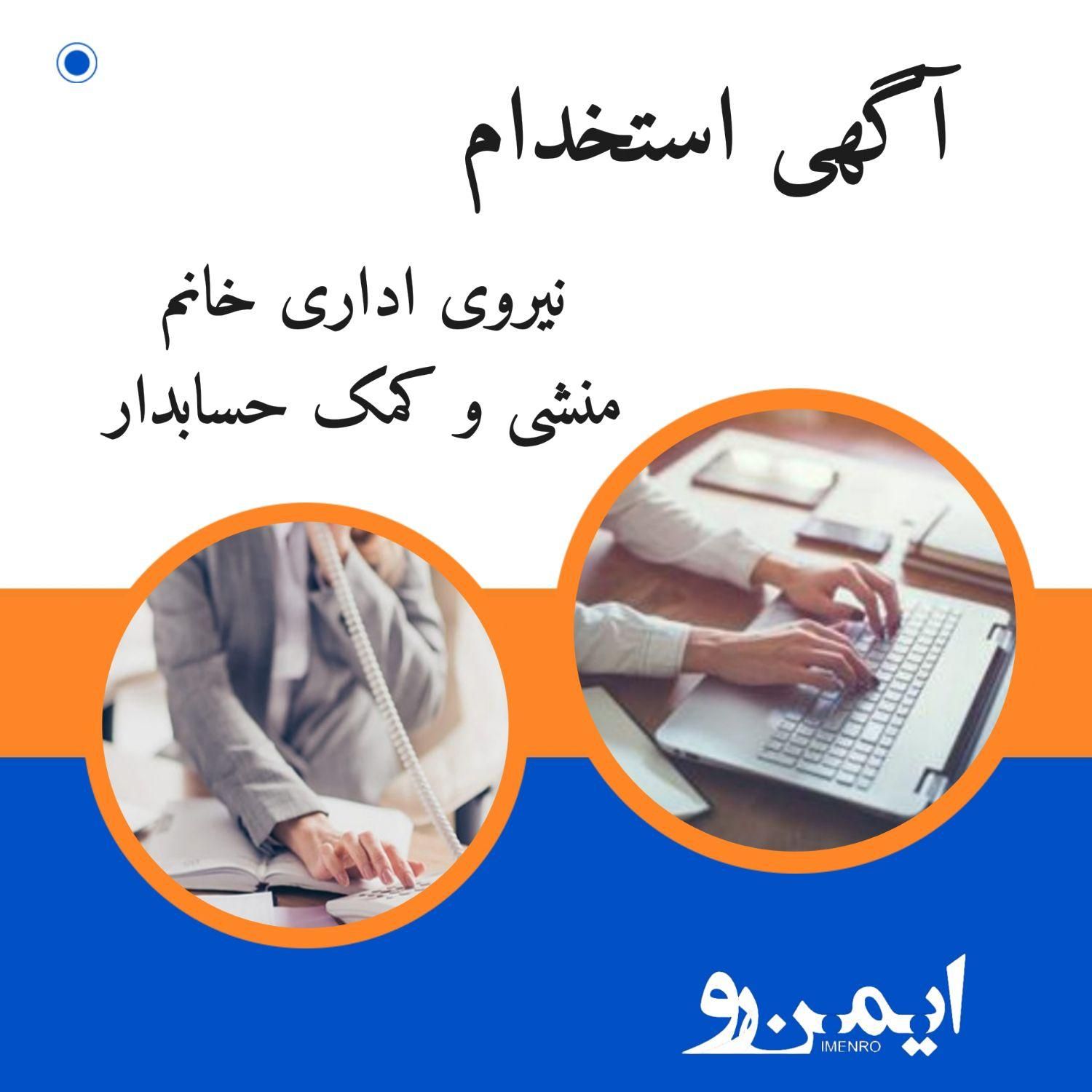 منشی و کمک حسابدار خانم|استخدام اداری و مدیریت|تهران, نارمک|دیوار