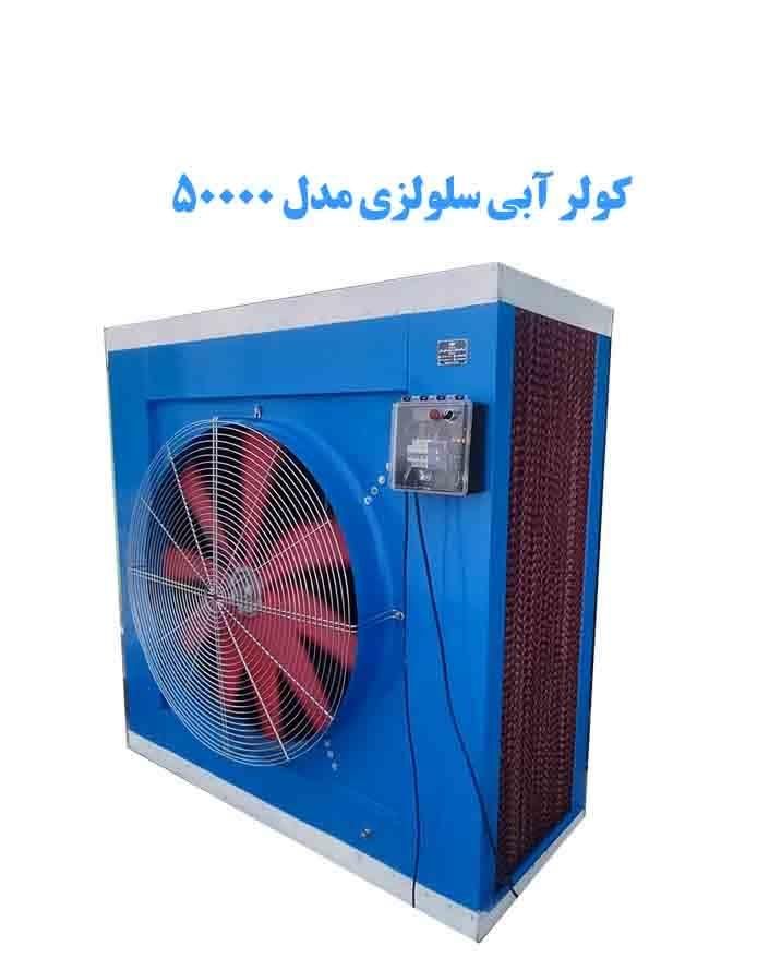تولیدکننده کولر آبی سلولزی صنعتی|کولر آبی|آبادان, |دیوار