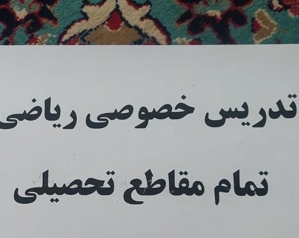 تدریس خصوصی ریاضی تمام مقاطع تحصیلی|خدمات آموزشی|شهرکرد, |دیوار