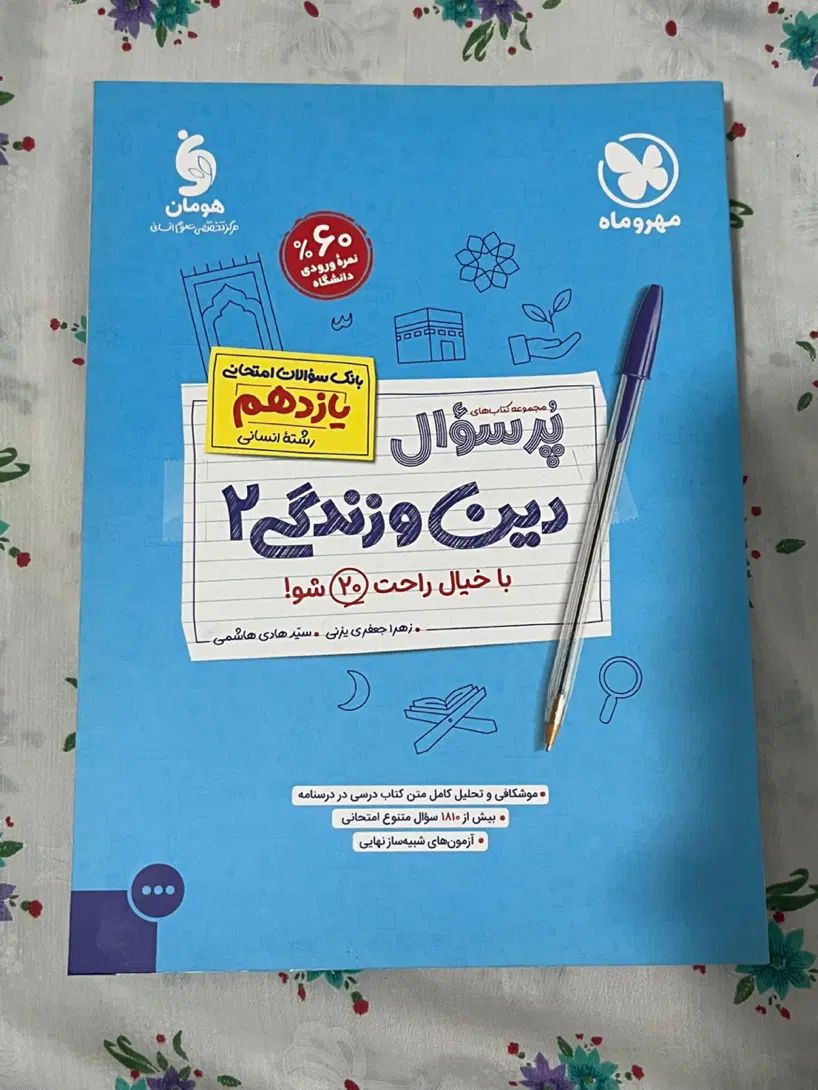 فرمول بیست انسانی،پرسوال،کتاب تست مهروماه انسانی|کتاب و مجله آموزشی|رشت, معلم|دیوار