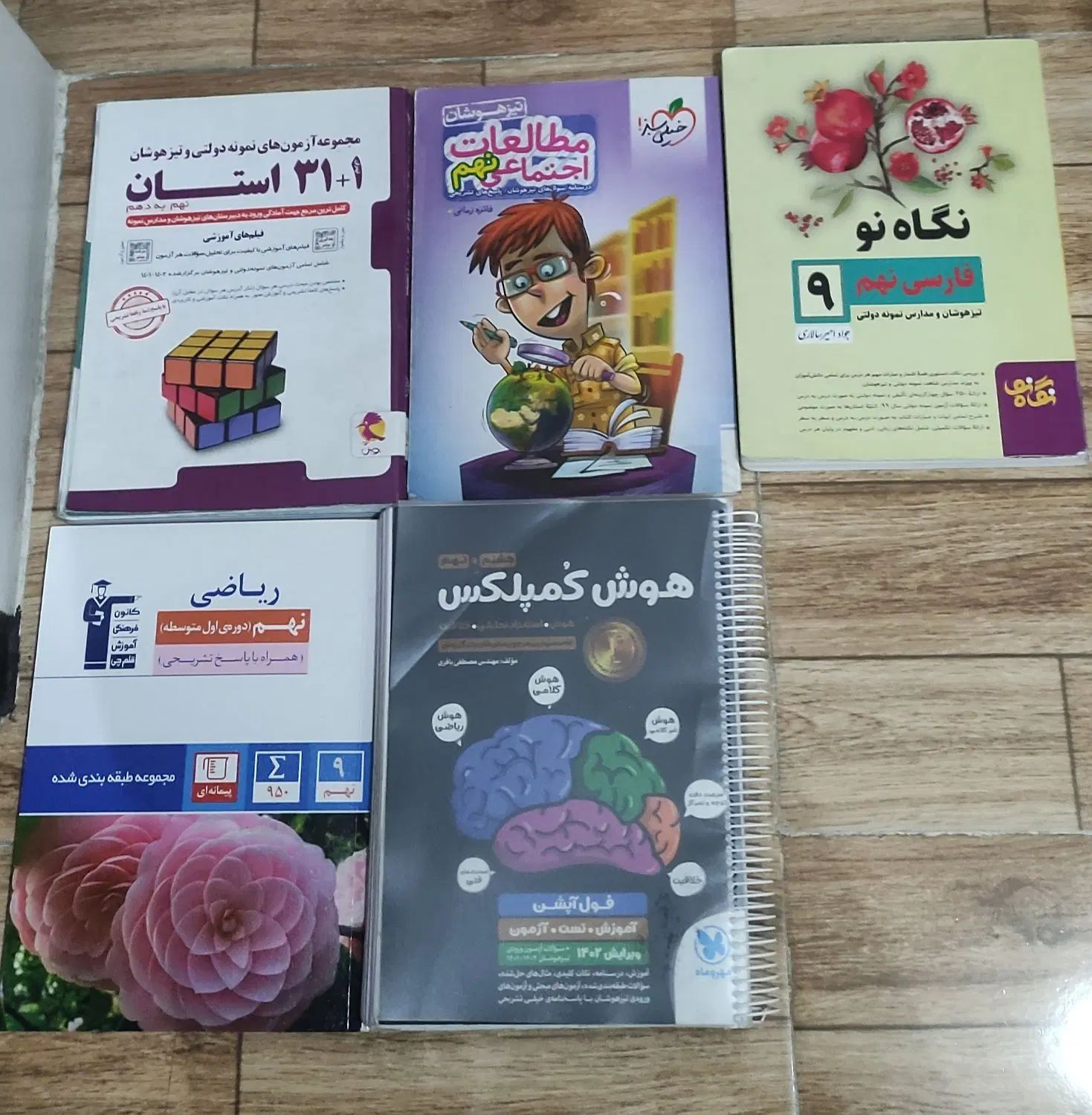 کتاب های آمادگی تیزهوشان و نمونه دولتی نهم|کتاب و مجله آموزشی|فسا, |دیوار