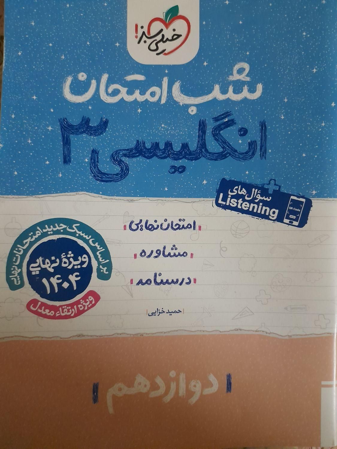 فرمول بیست انگلیسی دوازدهم ، شب امتحان زبان|کتاب و مجله آموزشی|تهران, شهرک ولیعصر شمالی|دیوار