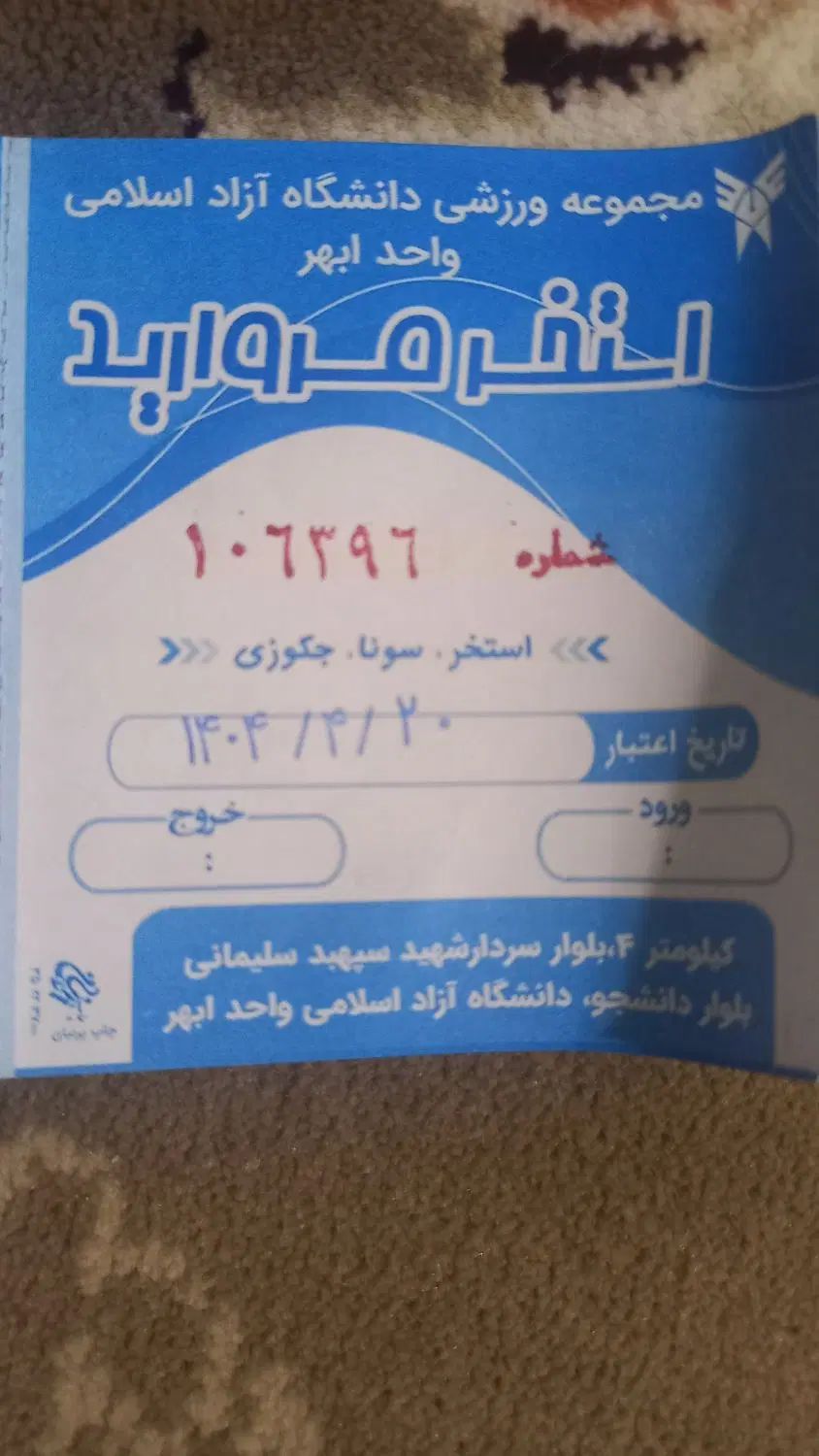 بلیط استخر دانشگاه آزاد مروارید انقضا آخر سال|بلیت ورزشی|خرمدره, |دیوار