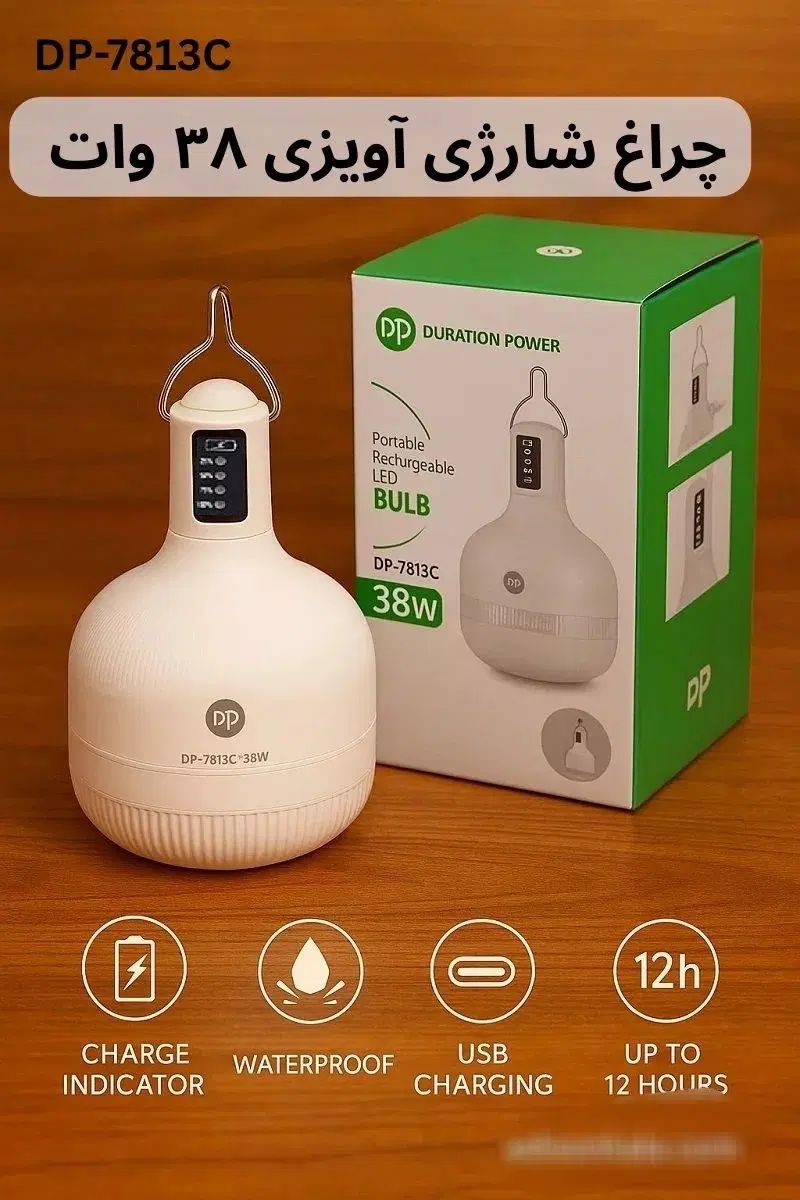 چراغ شارژی آویزی ۳۸ وات DP-7813C|لامپ و چراغ|اصفهان, پروین|دیوار