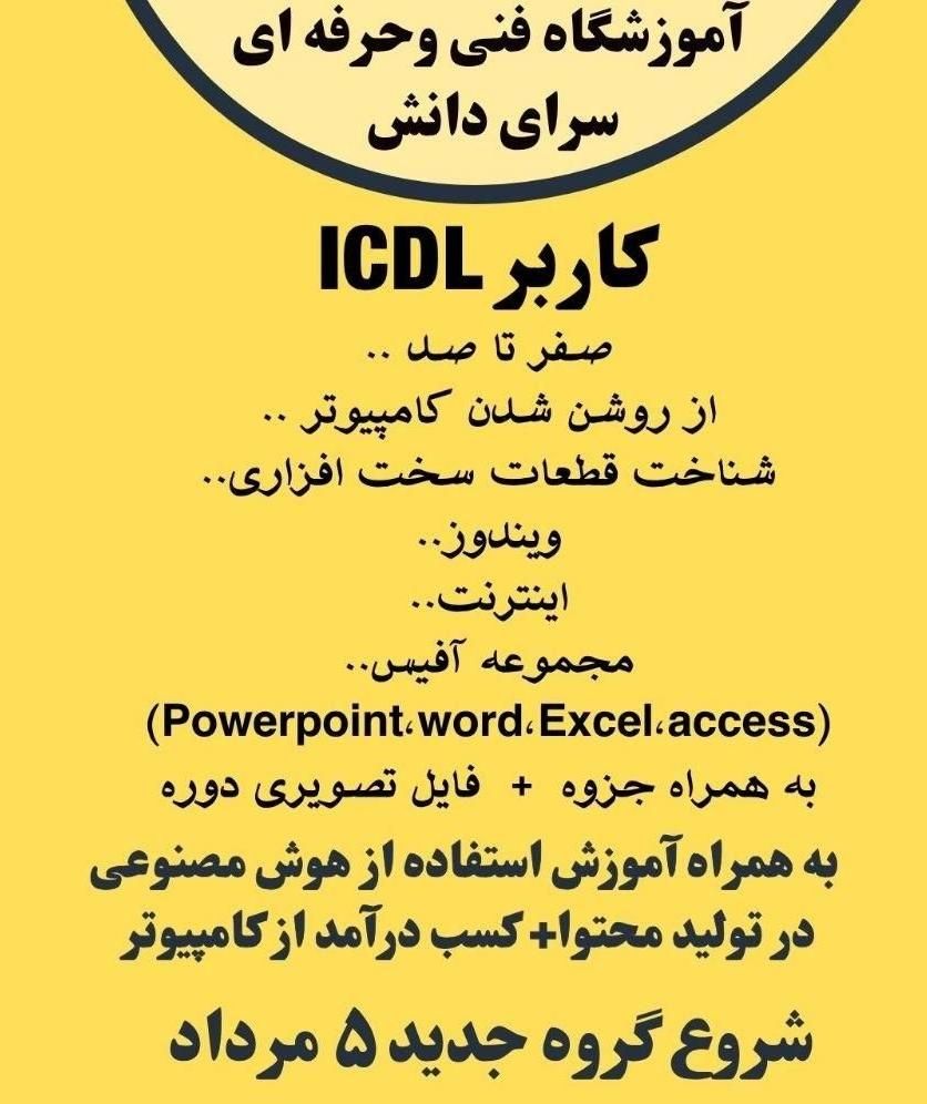آموزش کامپیوتر icdl+هوش مصنوعی +درآمددریک دوره|خدمات آموزشی|بجنورد, |دیوار