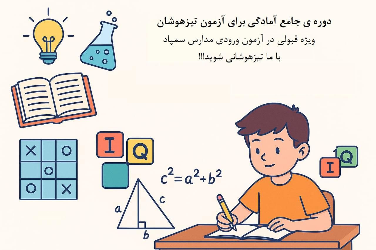 کلاس آمادگی تیزهوشان ششم و نهم ویژه قبولی در سمپاد|خدمات آموزشی|تبریز, |دیوار