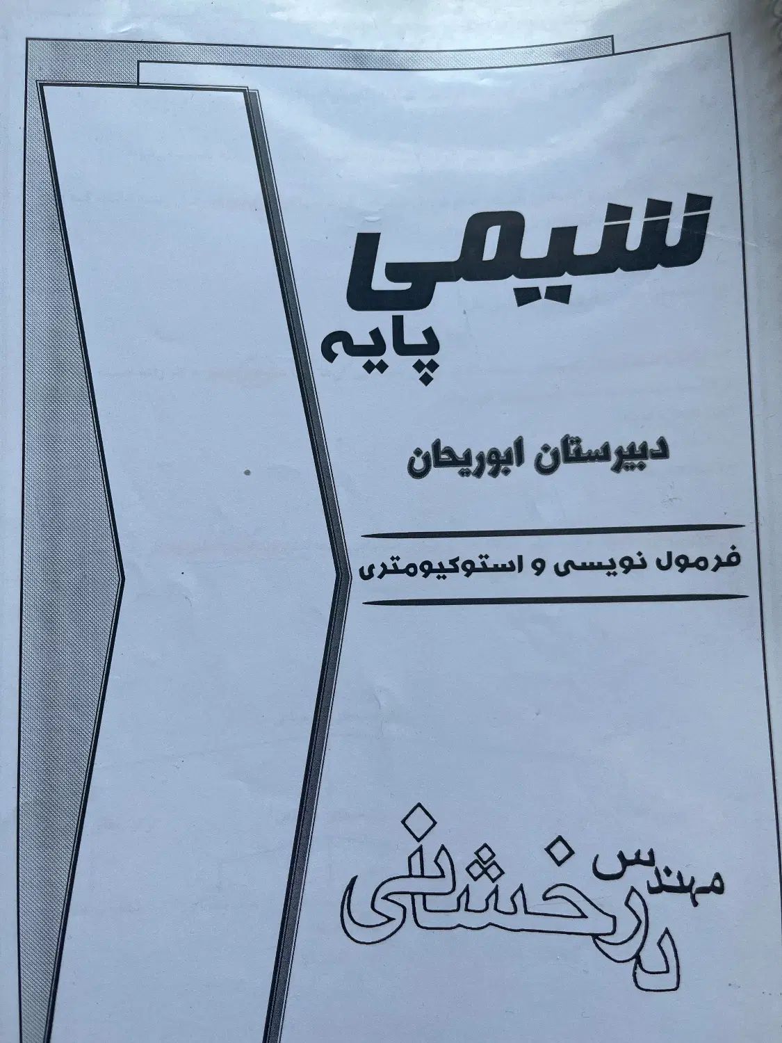 جزوه شیمی هر ۳ سال دبیرستان ابوریحان|کتاب و مجله آموزشی|تهران, آسمان|دیوار
