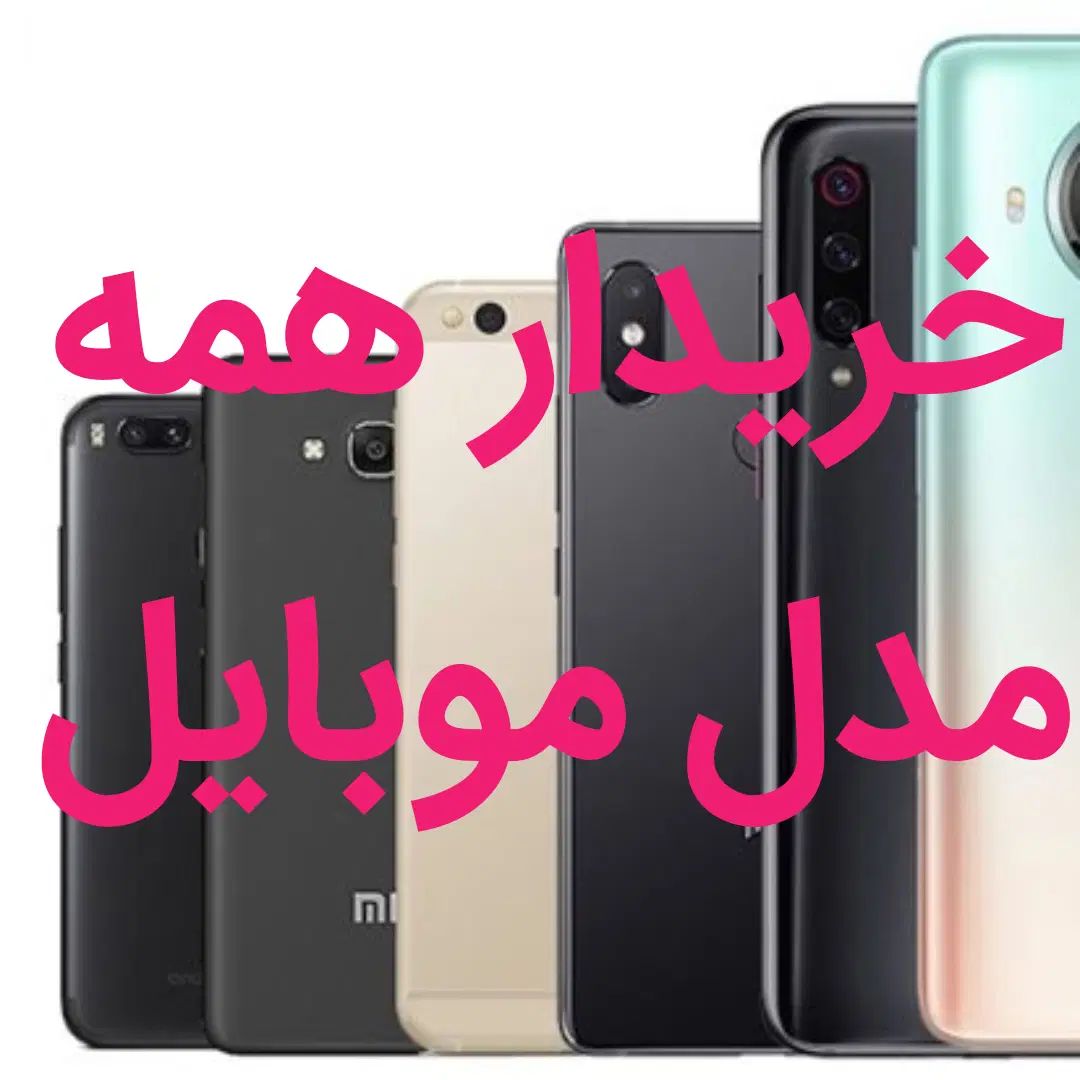 موبایل عکس دوم ببیند|موبایل|تهران, دکتر هوشیار|دیوار