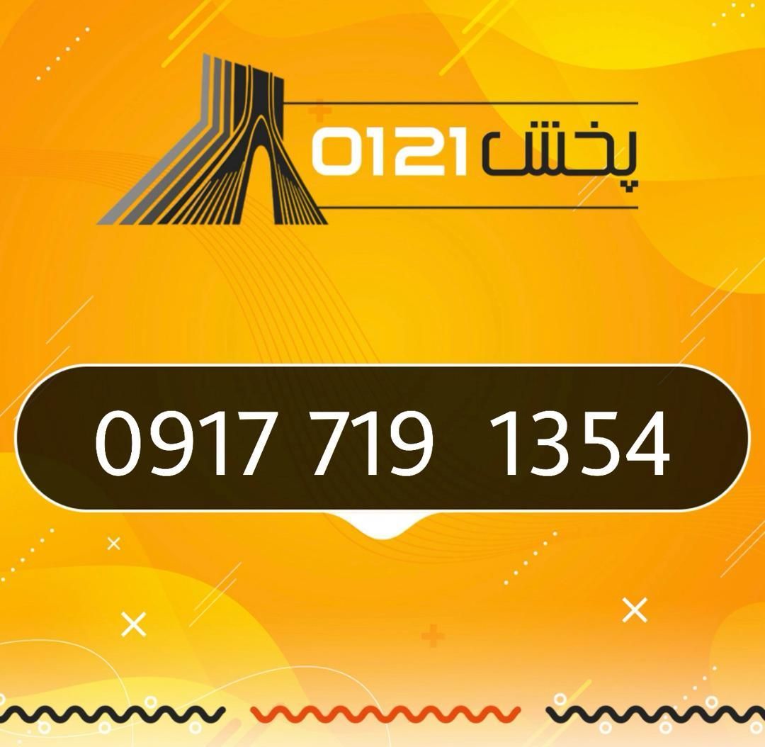 0917-719-1354|سیم‌کارت|شیراز, زند|دیوار