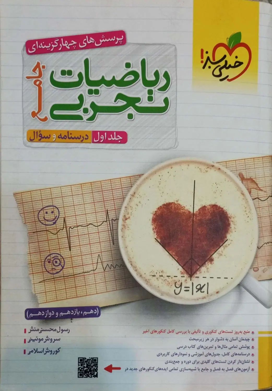 ریاضیات جامع تجربی جلد اول درسنامه و سوال|کتاب و مجله آموزشی|تهران, آهنگ|دیوار