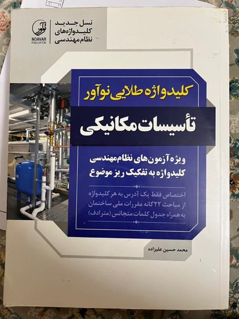 کتاب نظام‌مهندسی (کلید واژه تاسیسات مکانیک)|کتاب و مجله آموزشی|شیراز, شهرک سراج|دیوار