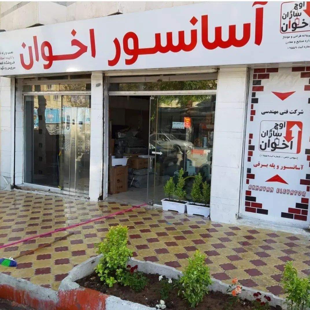 آسانسور اخوان|خدمات پیشه و مهارت|کرمانشاه, |دیوار