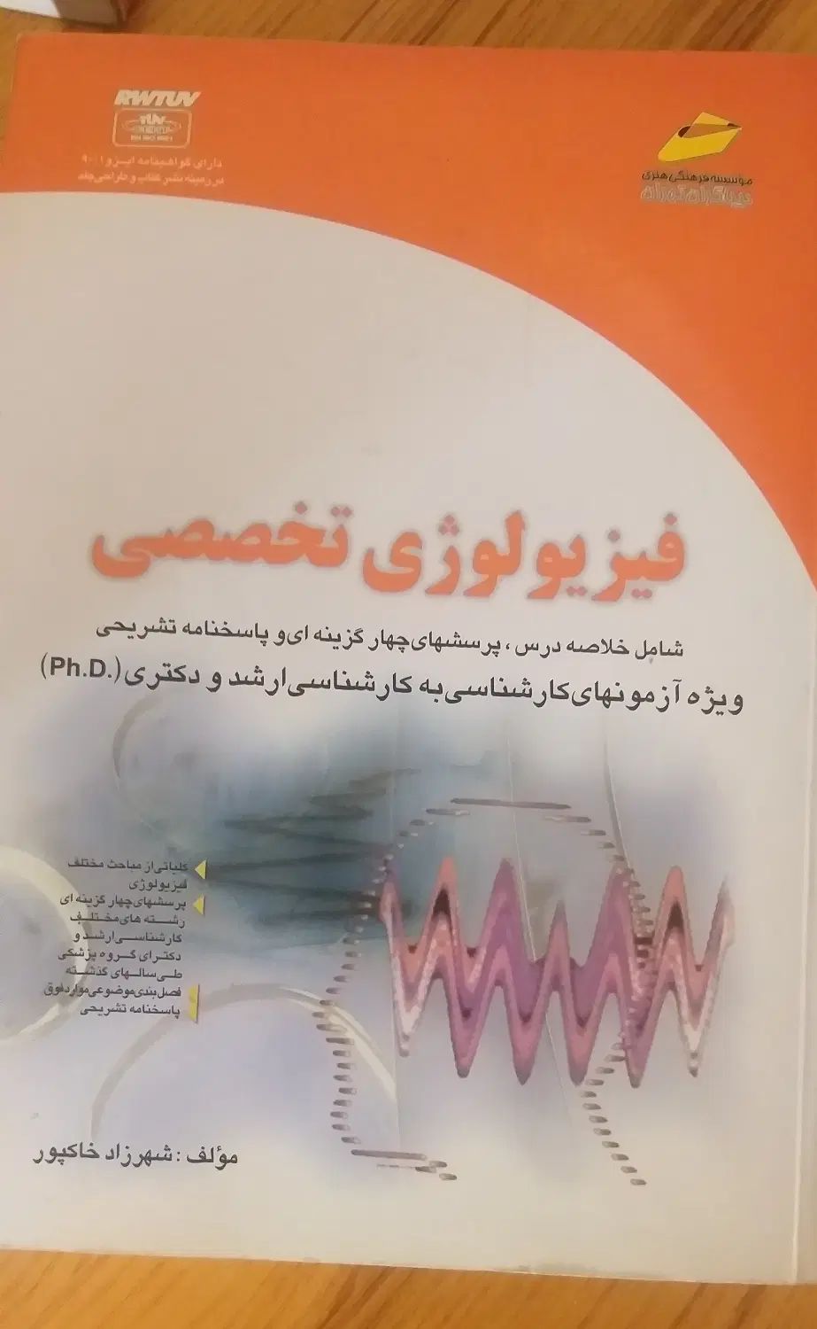 فیزیولوژی تخصصی ویژه آزمون کارشناسی، ارشد ،دکتری|کتاب و مجله آموزشی|تهران, تهرانسر شرقی|دیوار