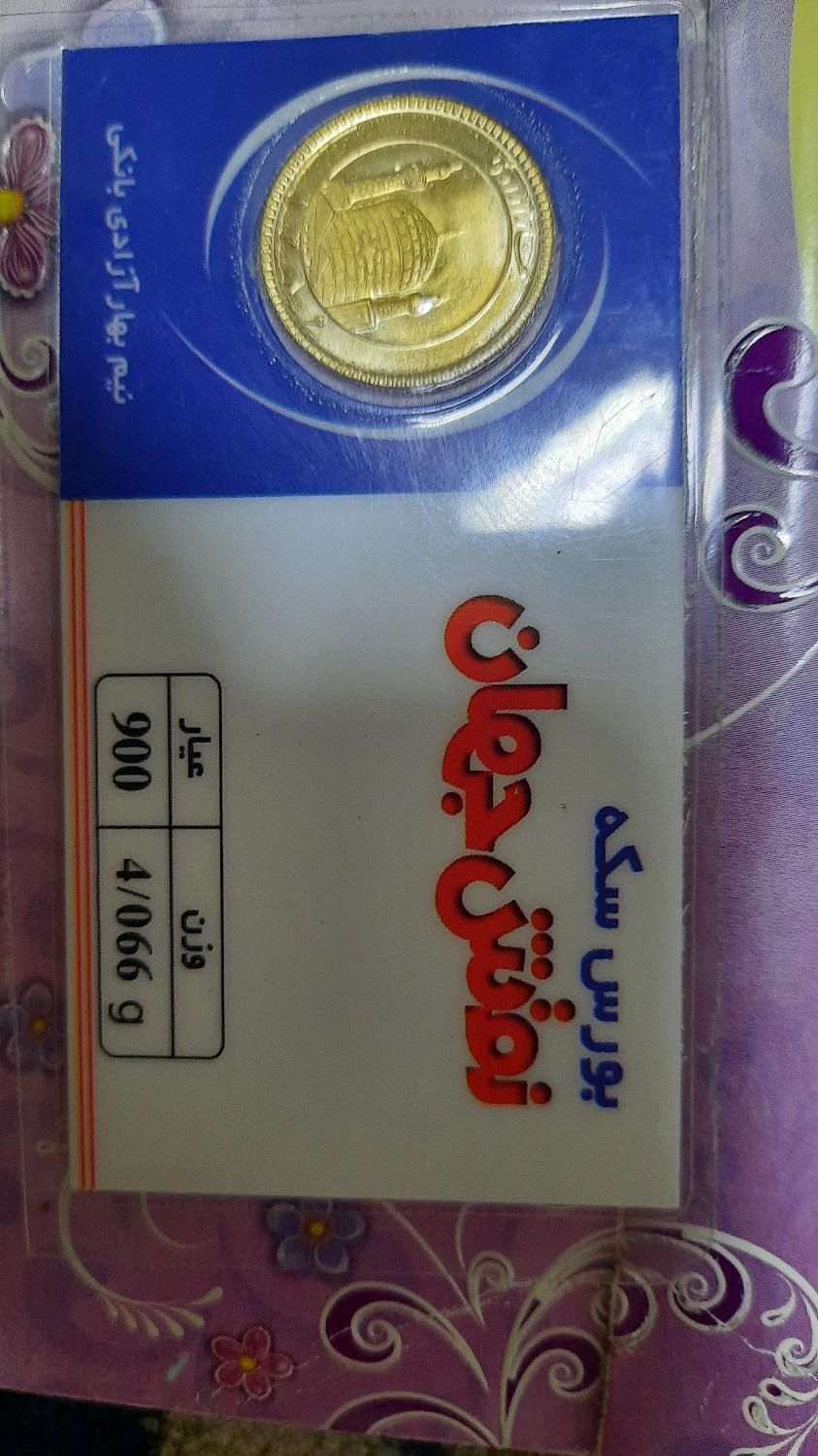 فروش یک عدد نیم سکه بانکی به قیمت تابلو|جواهرات|اصفهان, رزمندگان|دیوار