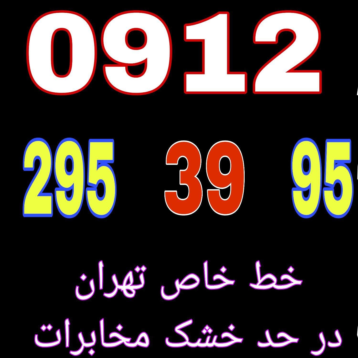 ۰۹۱۲-۲۹۵-۳۹-۹۵|سیم‌کارت|تهران, گمرک|دیوار