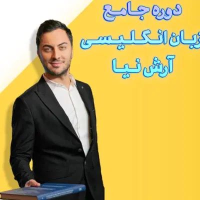دوره جامع زبان انگلیسی آرش نیا|کتاب و مجله آموزشی|تهران, الهیه|دیوار