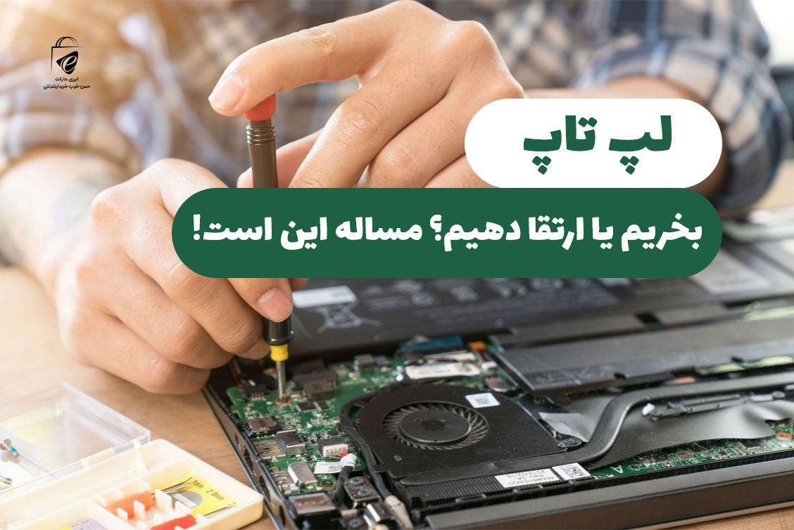 ارتقا هارد و رم لپ تاپ افزایش سرعت لپتاپ قدیمی SSD|خدمات رایانه‌ای و موبایل|تهران, میدان انقلاب|دیوار