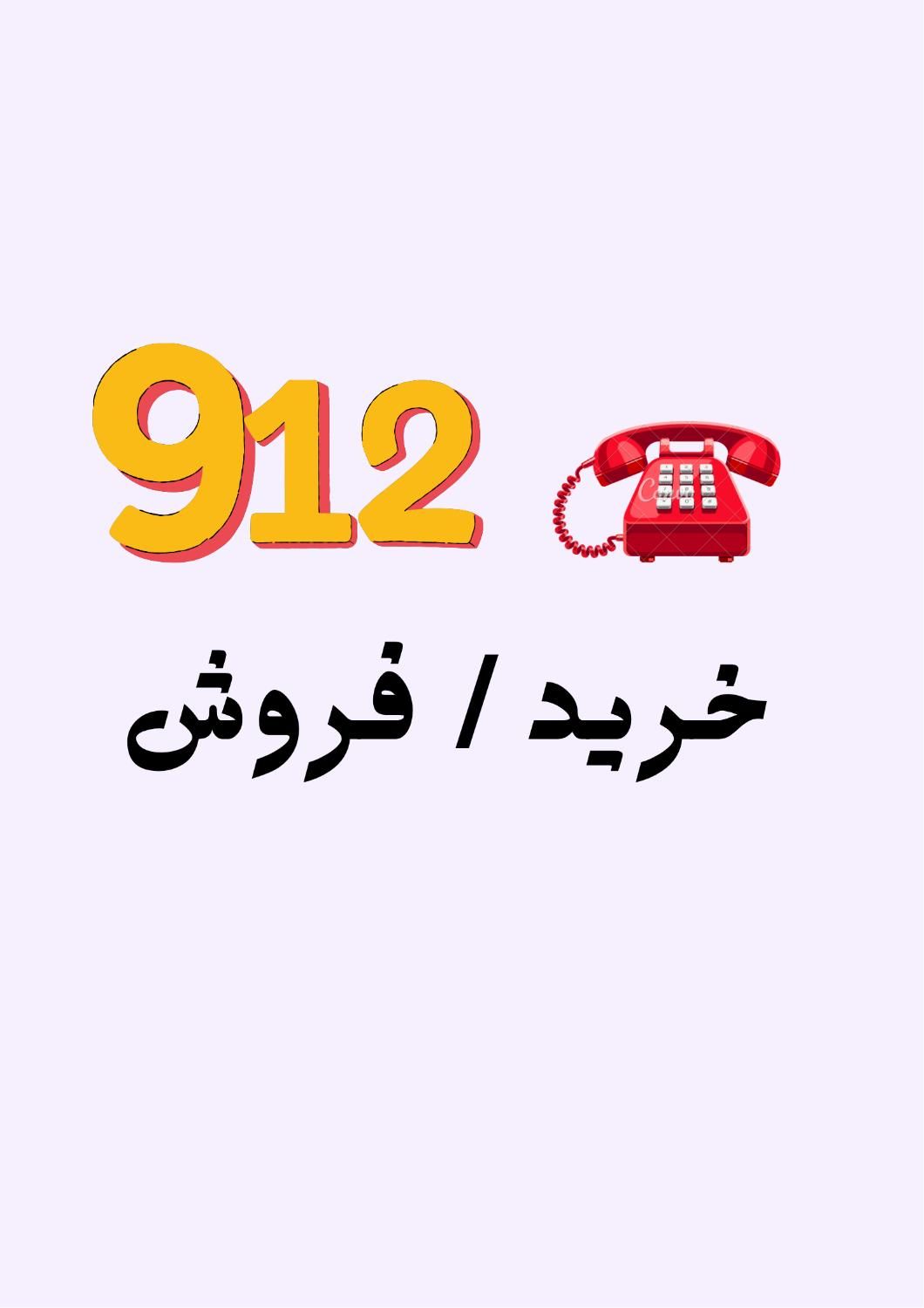 0912.0910|سیم‌کارت|اصفهان, اندوان|دیوار