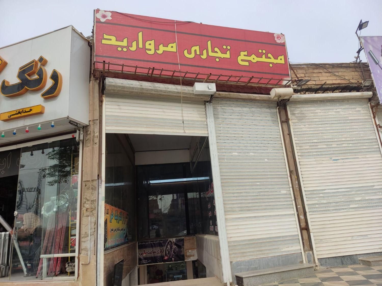 مغازه ۱۴متری مسکن مهر امام رضا|فروش مغازه و غرفه|پاکدشت, شهرک امام رضا|دیوار