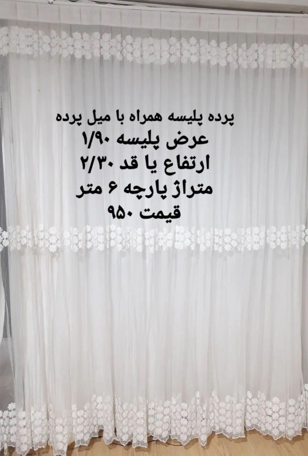 پرده و والان نو تعدادی با قیمت فوق العاده|پرده، رانر، رومیزی|لاهیجان, کوی خزر|دیوار