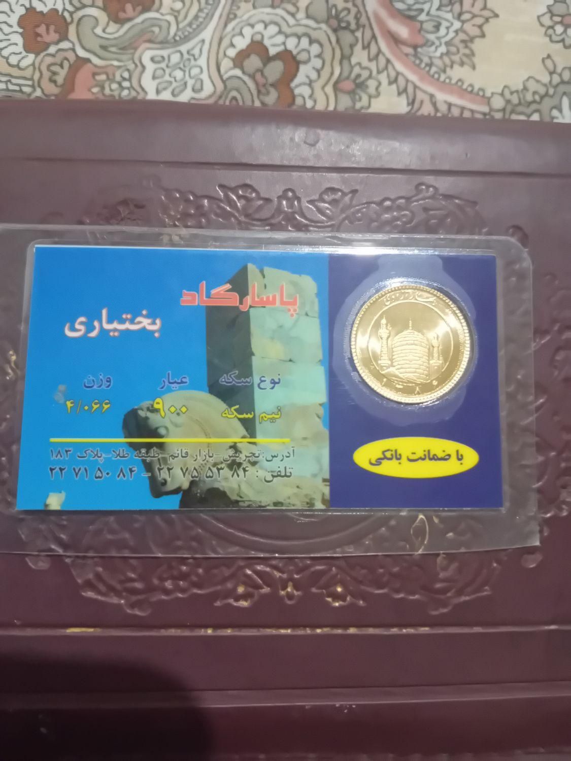 نیم سکه بهار آزادی|کلکسیون سکه، تمبر، اسکناس|بندرعباس, |دیوار