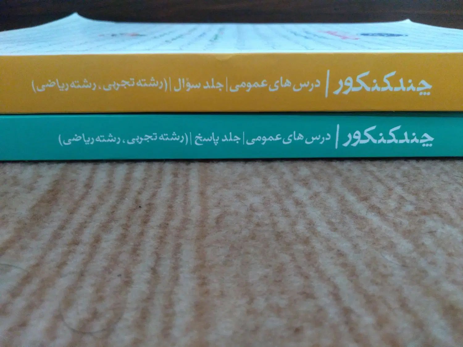 کتب کنکور و امتحانات نهایی|کتاب و مجله آموزشی|اصفهان, همت‌آباد|دیوار