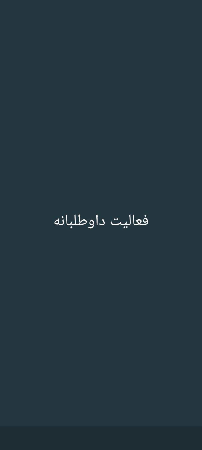 کمک راهنمایی در زمینه شراکت|فعالیت داوطلبانه|اصفهان, باغ فدک|دیوار