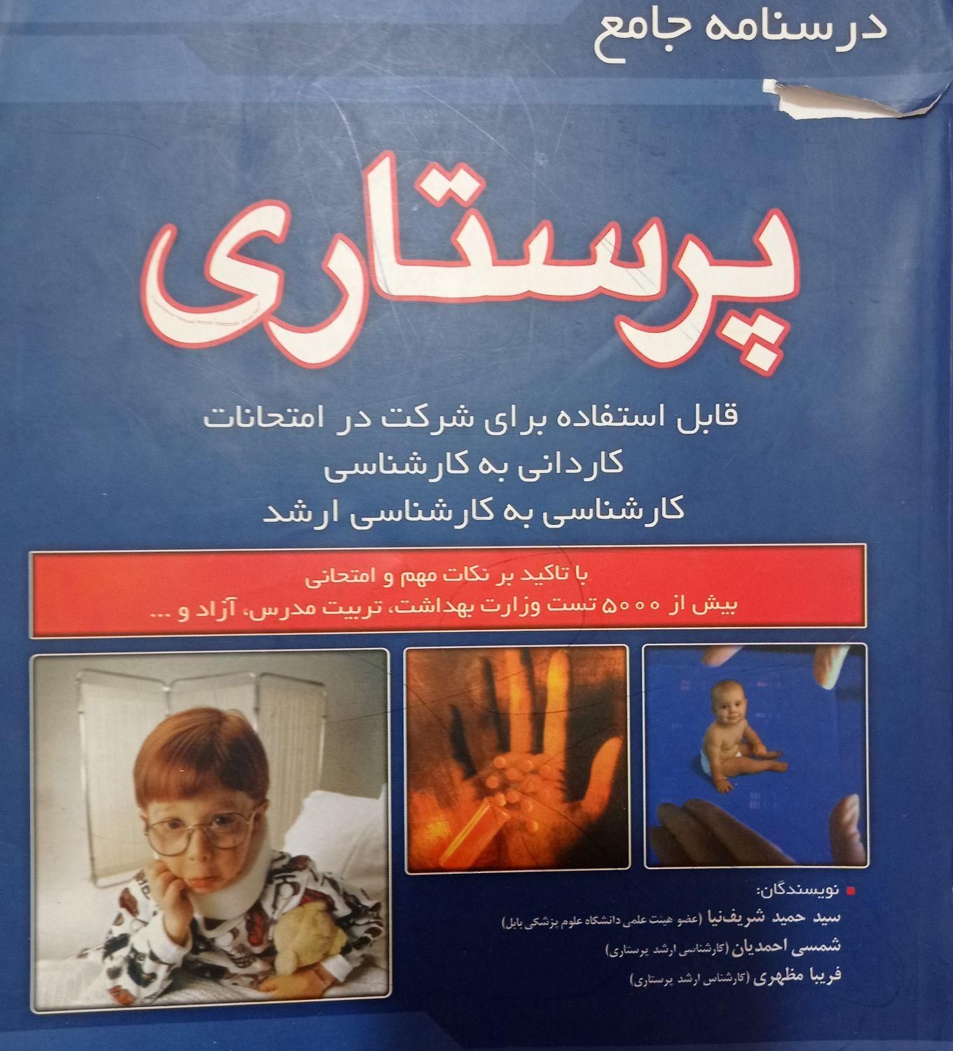 کتاب تست پرستاری|کتاب و مجله آموزشی|اصفهان, باب الدشت|دیوار