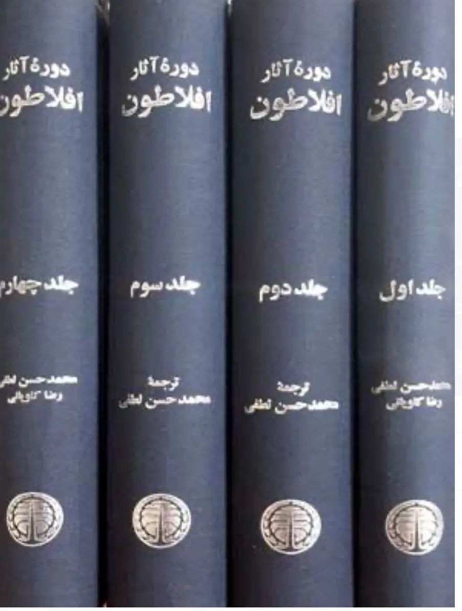 مجموعه آثار افلاطون|کتاب و مجله ادبی|اصفهان, دارک|دیوار