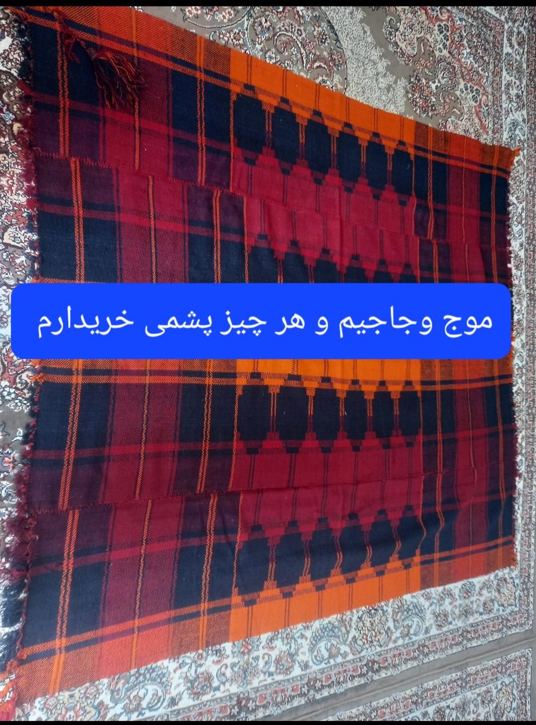 موج جاجیم خرید فروش چت|گلیم، جاجیم، گبه|کرمانشاه, |دیوار