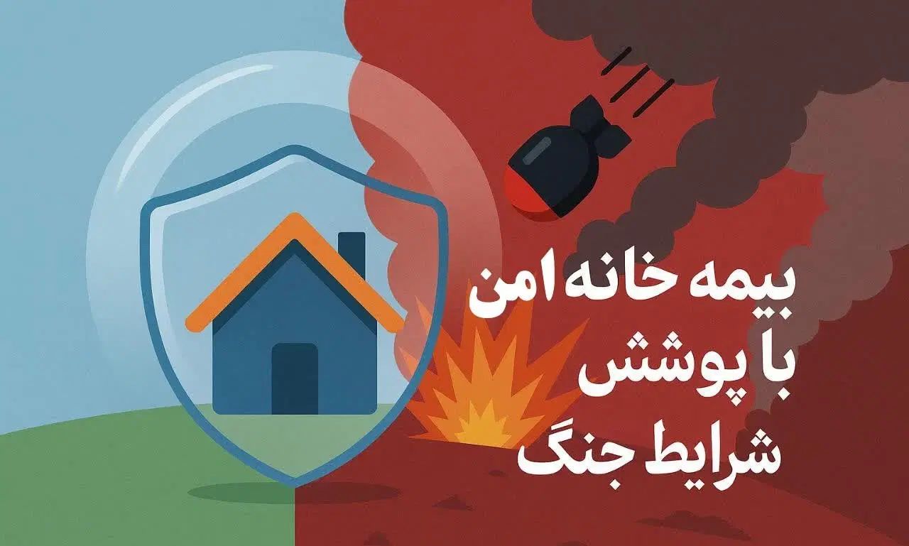 بیمه منازل مسکونی با پوشش ویژه جنگ و بمباران|خدمات مالی، حسابداری، بیمه|تهران, تجریش|دیوار