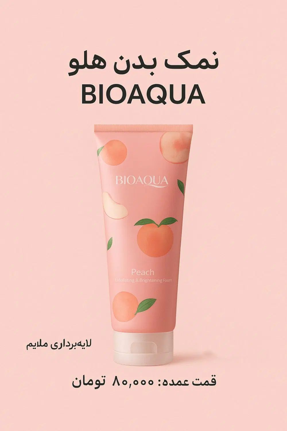 نمک بدن هلو BIOAQUA|آرایشی، بهداشتی، درمانی|اصفهان, شهرک صنعتی جی|دیوار