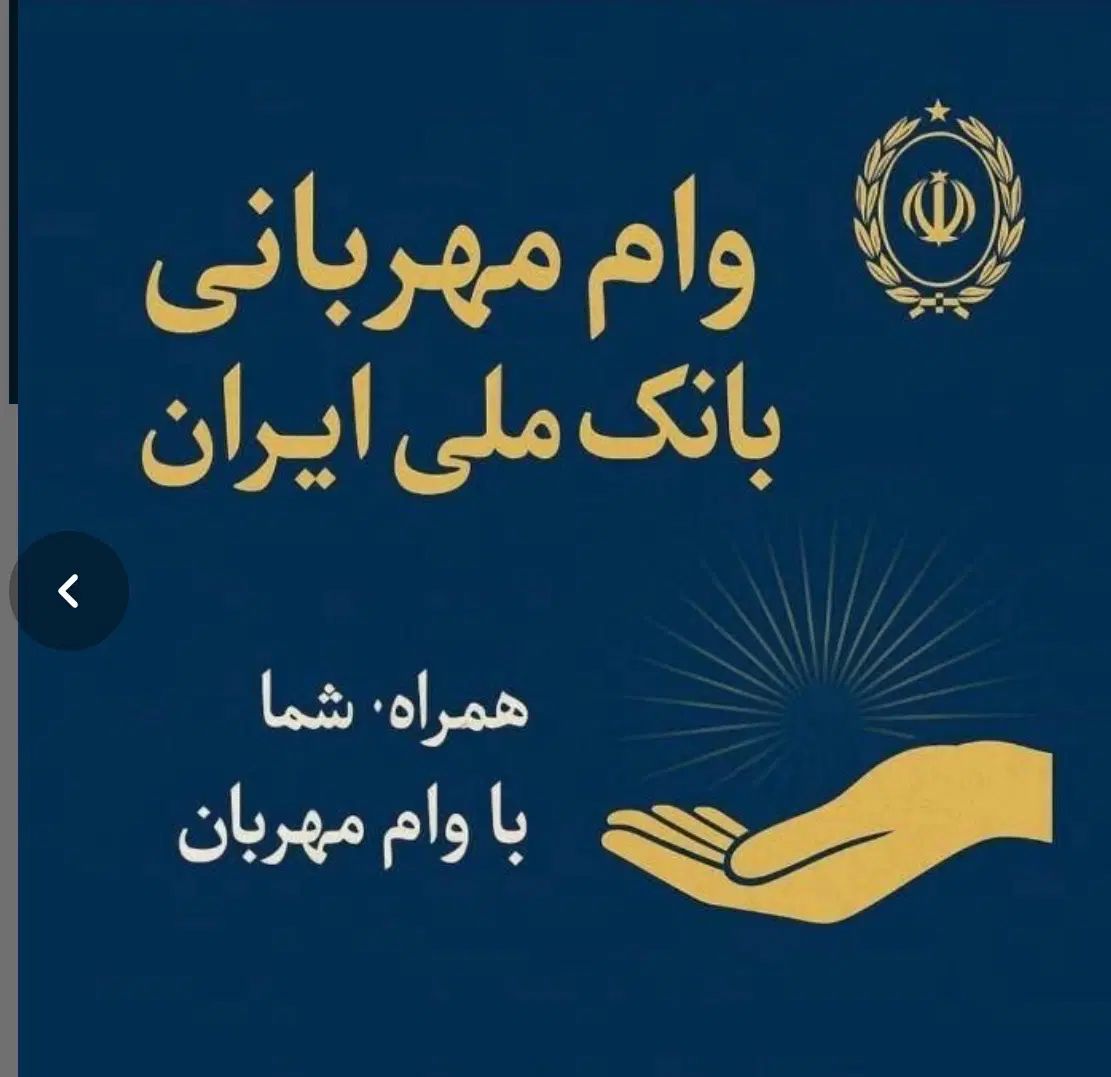 انتقال امتیاز وام مهربانی و ملی۴ ساعت نهایت زمان|خدمات مالی، حسابداری، بیمه|تهران, صادقیه|دیوار