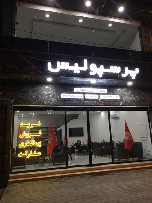 پیمانکاری ساختمان پرسپولیس|مشارکت در ساخت املاک|سلمان‌شهر, |دیوار